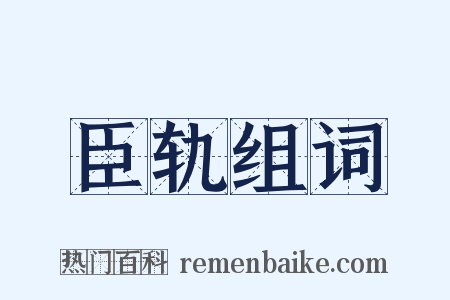 臣轨组词是什么意思的图片